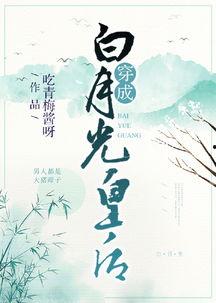 白月光娱乐吃瓜酱,揭秘娱乐圈幕后风云