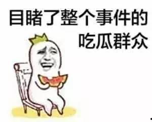 吃瓜群众指什么瓜